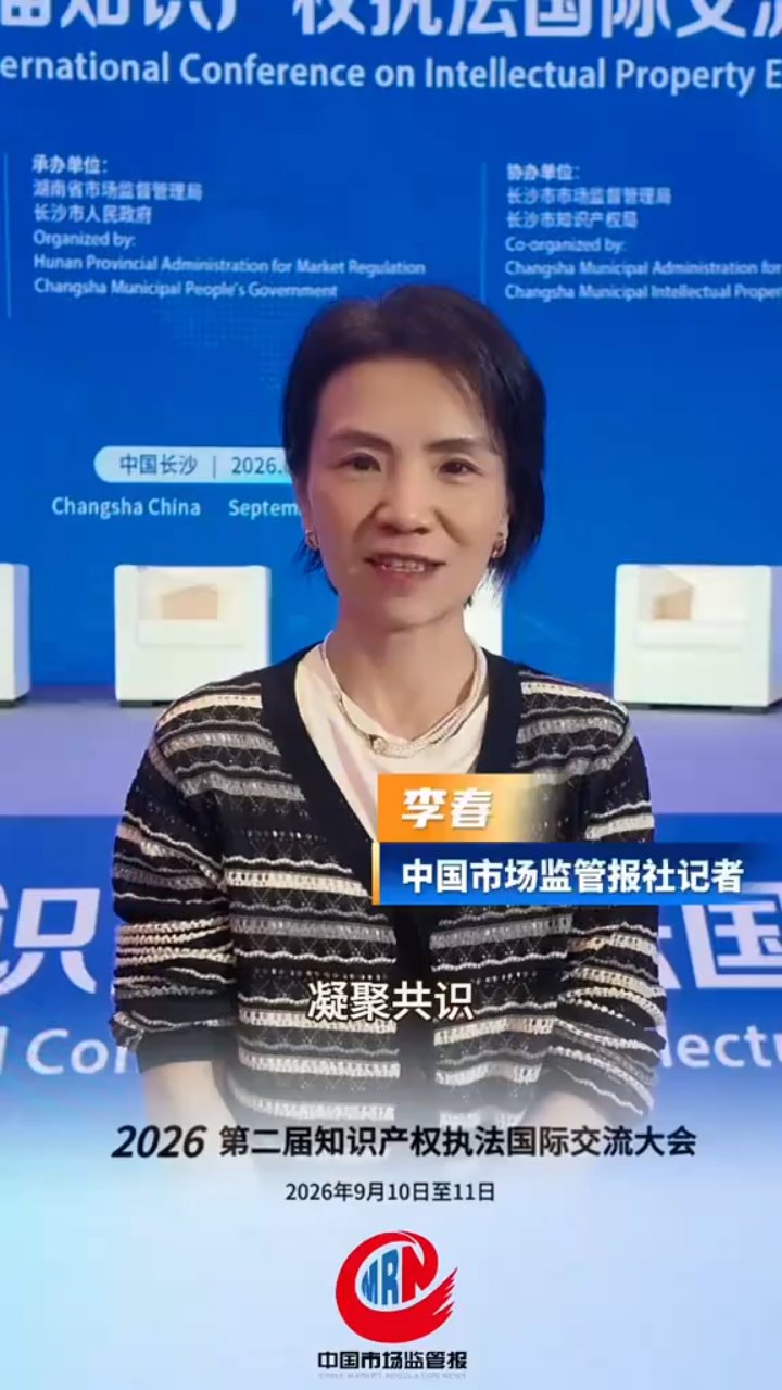 第二届知识产权执法国际交流大会——视频封面
